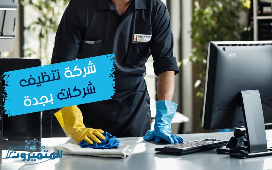 شركة تنظيف شركات بجدة